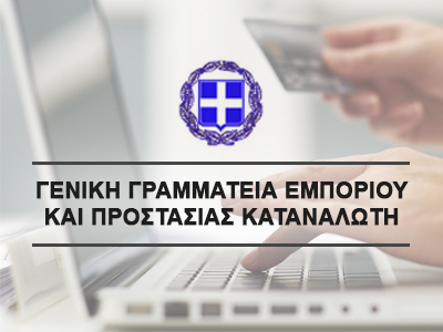 Γενική Γραμματεία Εμπορίου και Προστασίας Καταναλωτή
