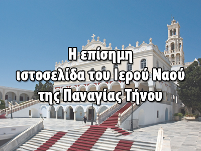 Ι.Ν. Παναγίας Τήνου