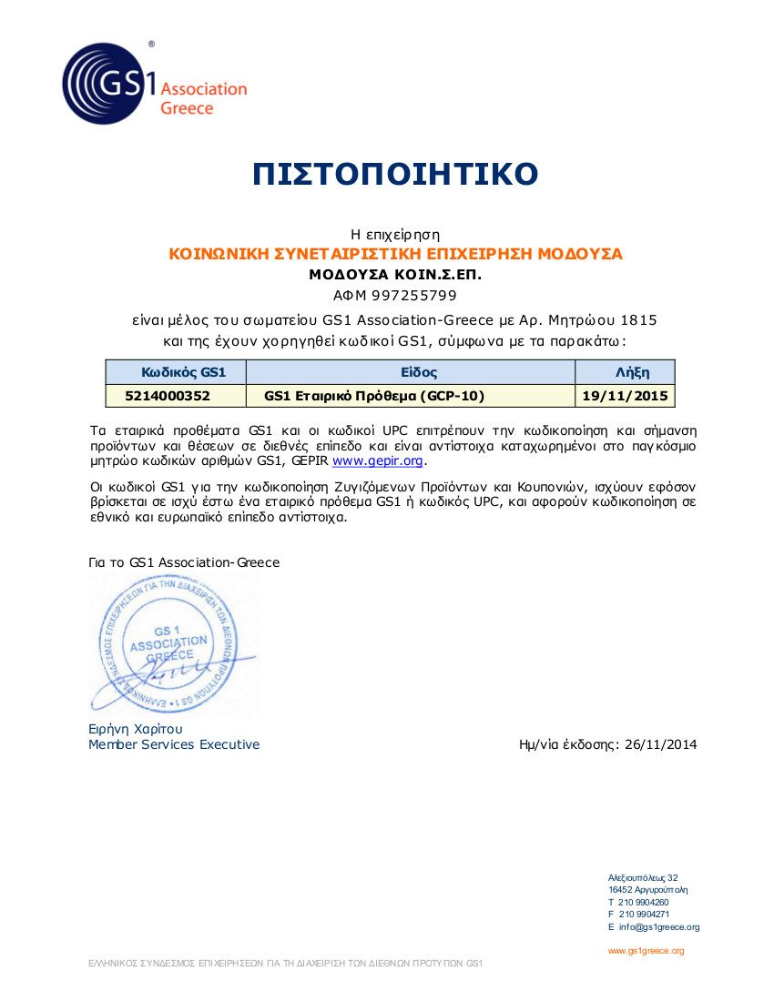 Πιστοποιητικό GS1 Association-Greece